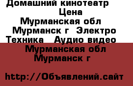 Домашний кинотеатр Samsung HT-3550 › Цена ­ 2 000 - Мурманская обл., Мурманск г. Электро-Техника » Аудио-видео   . Мурманская обл.,Мурманск г.